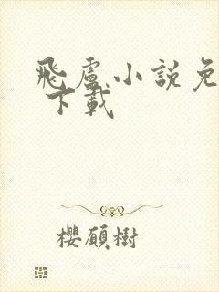 飞卢小说免费版 下载