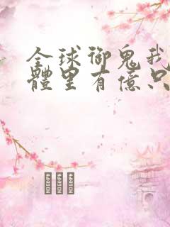 全球御鬼我的身体里有亿只鬼漫画