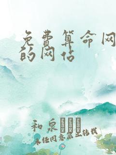 免费算命网最准的网站