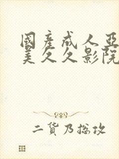 国产成人亚洲欧美久久影院