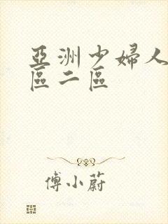 亚洲少妇人妻一区二区