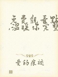 免费观看点燃我,温暖你完整版