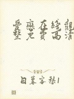 爱恋在线观看完整免费高清原声