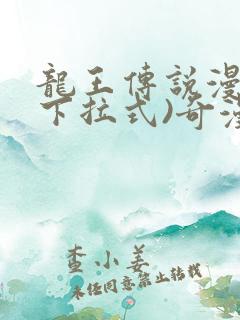 龙王传说漫画(下拉式)奇漫屋