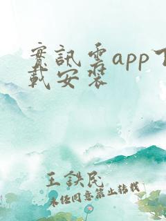 实讯云app下载安装