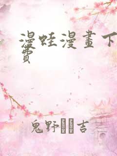 漫蛙漫画下载免费