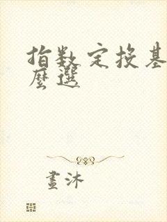 指数定投基金怎么选