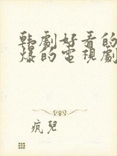 韩剧好看的甜到爆的电视剧