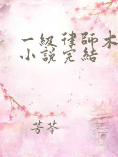 一级律师木苏里小说完结