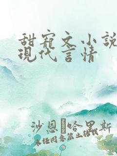 甜宠文小说推荐现代言情