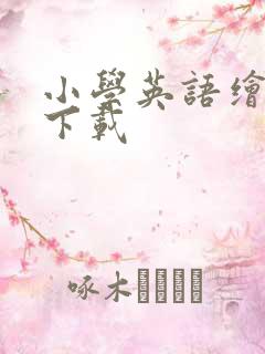 小学英语绘本 下载