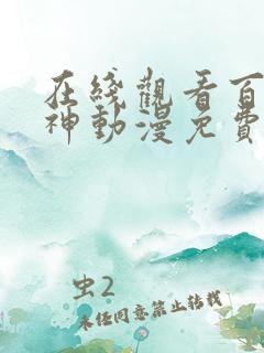 在线观看百炼成神动漫免费