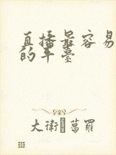 直播最容易赚钱的平台