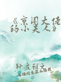 《京圈大佬六爷的小夫人》免费阅读