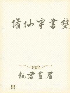 修仙穿书双男主