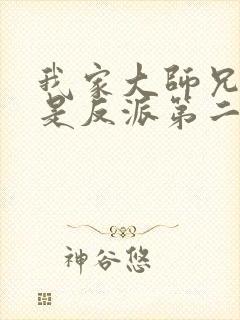 我家大师兄脑子是反派第二季