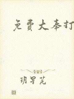 免费大奉打更人