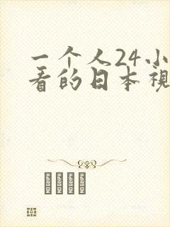 一个人24小时看的日本视频www