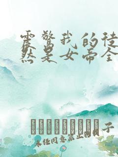 震惊我的徒弟居然是女帝全文阅读小说