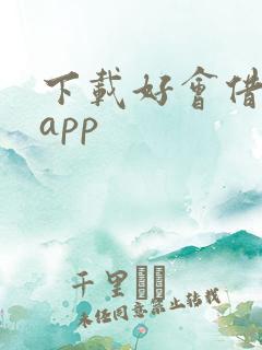 下载好会借贷款app