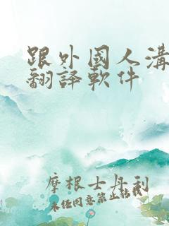 跟外国人沟通的翻译软件