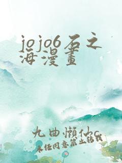 jojo6石之海漫画