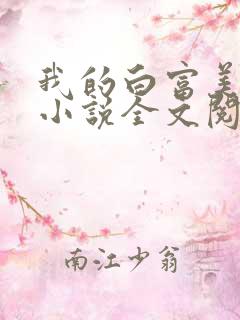 我的白富美老婆小说全文阅读