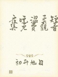 夜晚温柔短剧全集免费观看