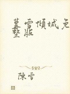 暮雪倾城免费完整版