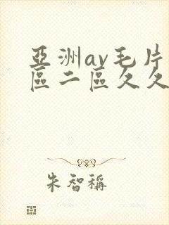 亚洲av毛片一区二区久久