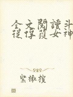 全文阅读斗罗:从俘获女神开始无敌