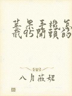 苹果手机怎么拦截95开头的骚扰电话