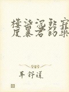 楼柒沉煞宠妃无度暴君的药引