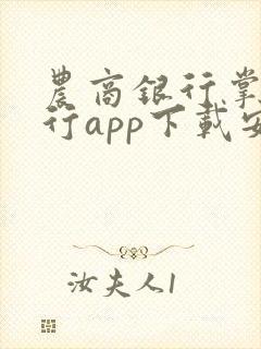 农商银行掌上银行app下载安装