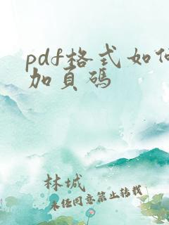 pdf格式如何加页码