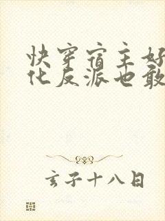 快穿宿主好勇黑化反派也敢撩