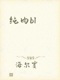 纯肉bl