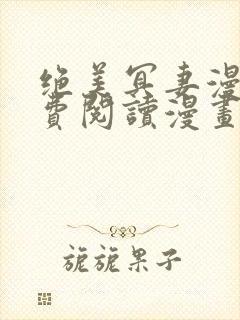 绝美冥妻漫画免费阅读漫画