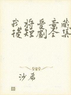 我将爱意藏于身后短剧全集在线观看