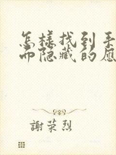 怎样找到手机桌面隐藏的应用