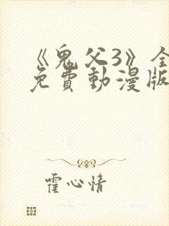 《鬼父3》全集免费动漫版在线播放