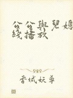 公公与儿媳妇在线播放