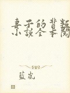 妻子的背叛免费小说全本阅读全文