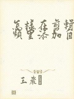 怎样在剪辑的视频里添加自己的配音