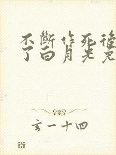 不断作死后我成了白月光免费在线阅读