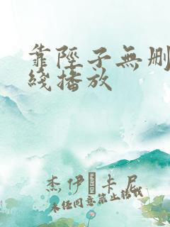 靠陉子无删减在线播放