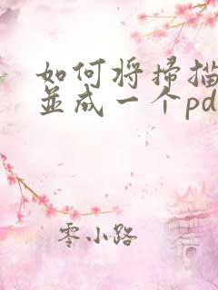 如何将扫描件合并成一个pdf文件