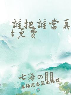 谁把谁当真txt免费