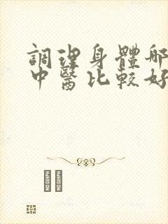 调理身体哪里的中医比较好