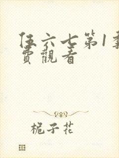 伍六七第1季免费观看